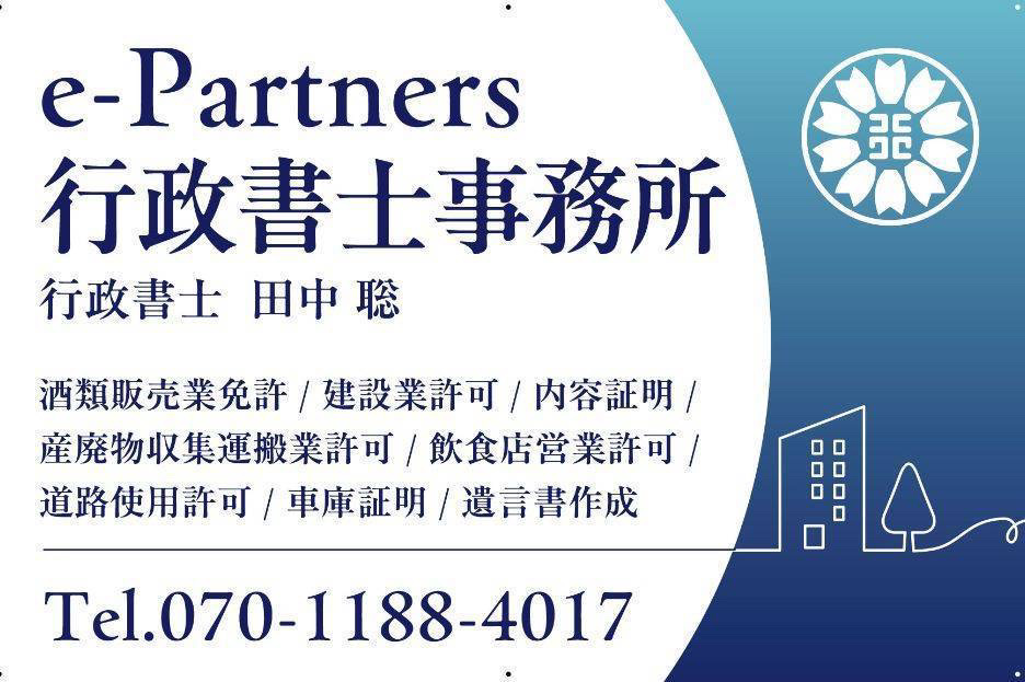 e-Partners行政書士事務所の看板
